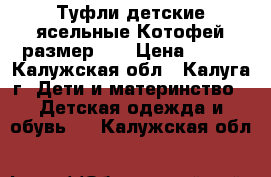 Туфли детские ясельные Котофей размер 20 › Цена ­ 800 - Калужская обл., Калуга г. Дети и материнство » Детская одежда и обувь   . Калужская обл.